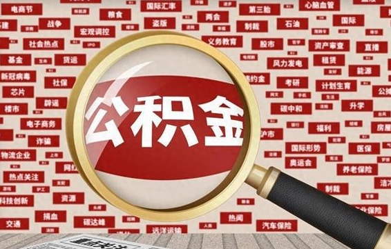 公积金可以提取吗-单县公积金代办平台